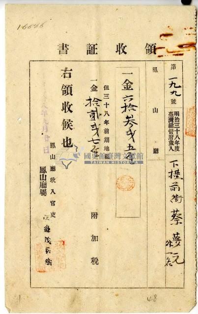 明治三十八年蔡夢元繳納明治三十八年前期分地租及附加稅領收證明藏品圖，第1張