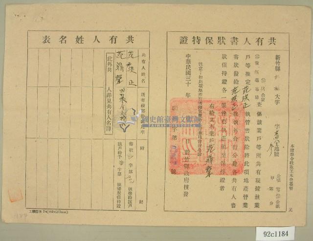 民國三十年代范洪正、范鼎聲共有人書狀保持證藏品圖，第1張