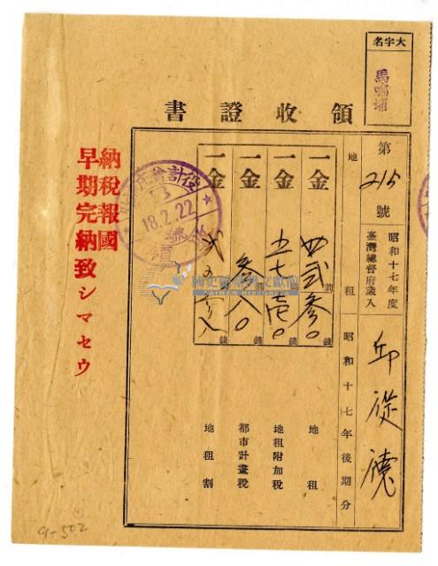 昭和十八年邱從德繳納昭和十七年後期分地租領收證明藏品圖，第1張