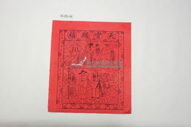 天官賜福版畫藏品圖，第1張