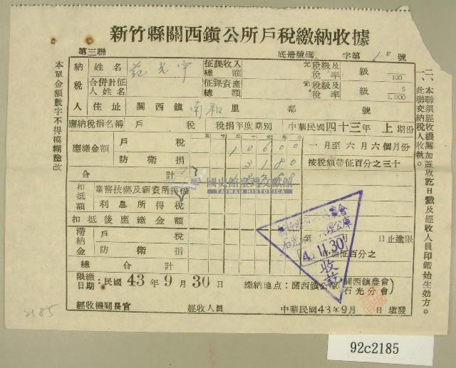民國四十三年范光宇民國四十三年上期新竹縣關西鎮公所戶稅繳納收據（范光宇）藏品圖，第1張