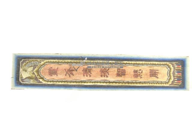 陳登科對聯樣式木板壁畫藏品圖，第1張