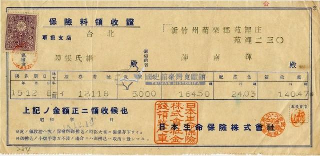 昭和十五年陳南輝繳納保險金領收證明藏品圖，第1張