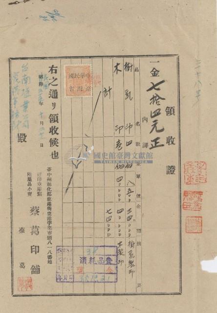 民國三十五年臺南鹽業公司鹿港事務所納刻印費用藏品圖，第1張