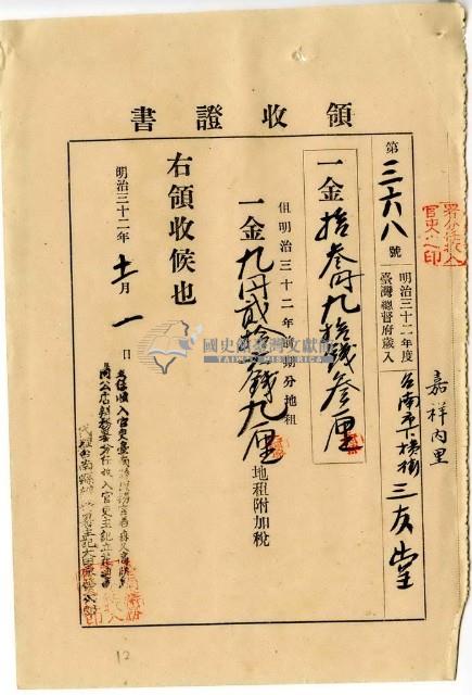明治三十二年嘉祥內里臺南市下橫街三友堂繳納地租及地租附加稅領收證明藏品圖，第1張