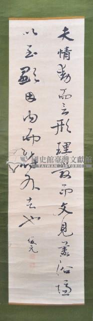 莊俊元條幅捲軸藏品圖，第1張