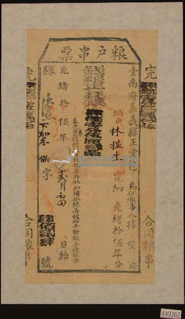 光緒十五年林掽生糧戶串票藏品圖，第1張