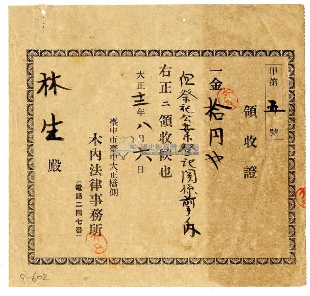 大正十二年林生繳納民事前手費領收證明藏品圖，第1張