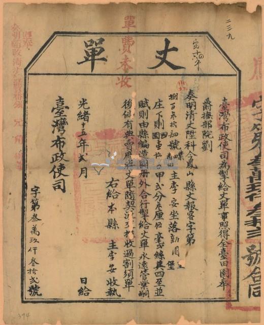 光緒十五年臺灣布政使司掣給田主李安丈單（字第39032號）藏品圖，第1張