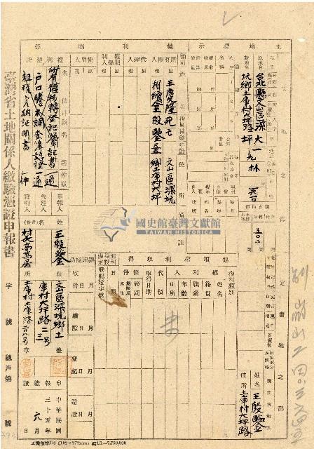 民國三十五年王殷鑒台灣省土地關係人繳驗憑証申報書藏品圖，第1張