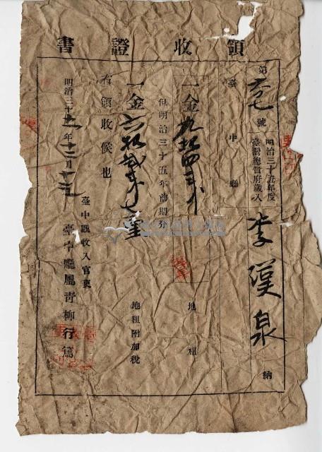 明治三十五年李漢泉納稅領收證明藏品圖，第1張
