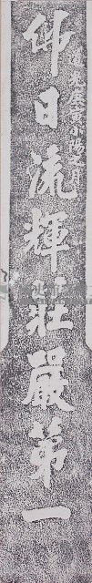 鹿港龍山寺道光庚寅年柱聯拓本（上聯）藏品圖，第1張