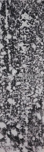 橫斷道路開鑿紀念碑題款拓本藏品圖，第1張