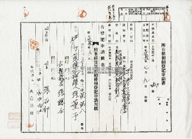 昭和二十年張薰予持分所有權相續登記申請書藏品圖，第1張