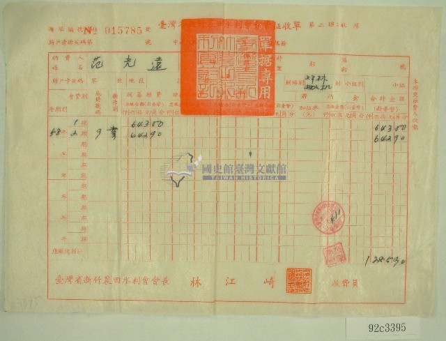 民國六十年范光遠臺灣省新竹農田水利會各種費用征收單收據藏品圖，第1張