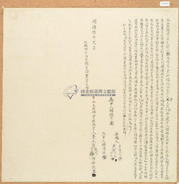 同治十年有秧等仝立出歸管收銀字藏品圖，第1張