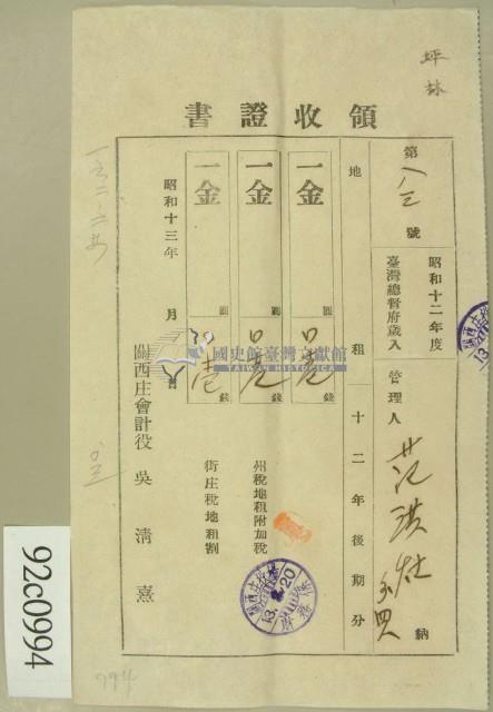昭和十三年范洪灶等繳納地租領收証藏品圖，第1張