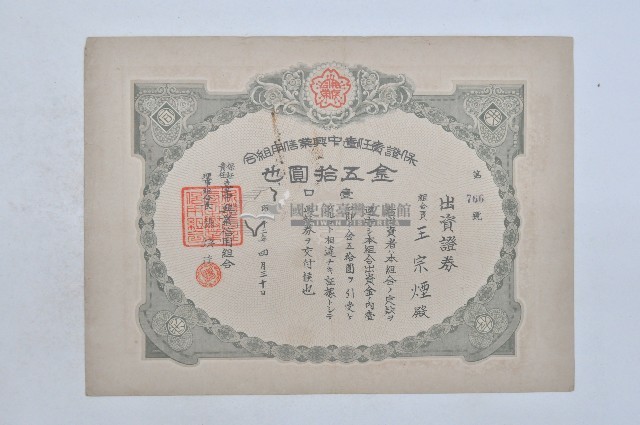 昭和十二年保證責任臺中興業信用組合出資證券第七百六十六號藏品圖，第1張