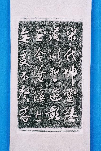 莊俊元北港朝天宮題詞拓本（甲）藏品圖，第1張