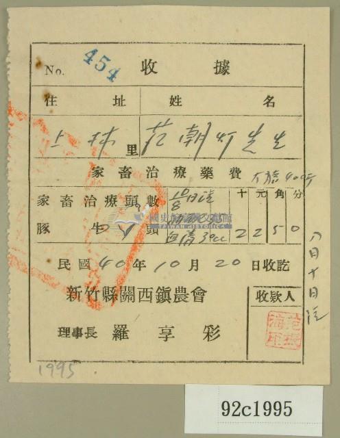 民國四十年范朝燈新竹縣關西鎮家畜治療藥費收據藏品圖，第1張