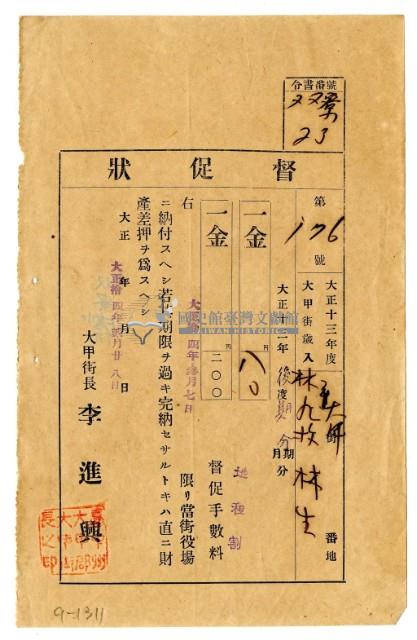 大正十四年大甲街長發給林九牧及林生大正十三年後期分地租催繳單藏品圖，第1張