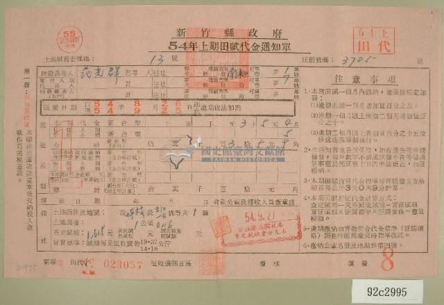 民國五十四年范光群上期田賦代金繳納通知單收據藏品圖，第1張