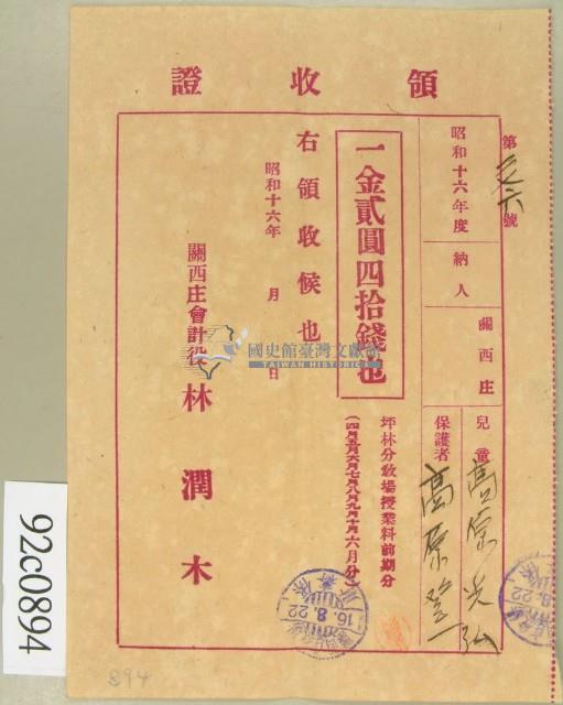 昭和十六年高原登一繳納學費領收証藏品圖，第1張