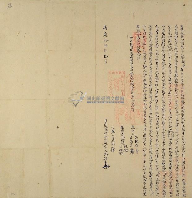 嘉慶十六年徐創垂立退永耕田園契字藏品圖，第1張