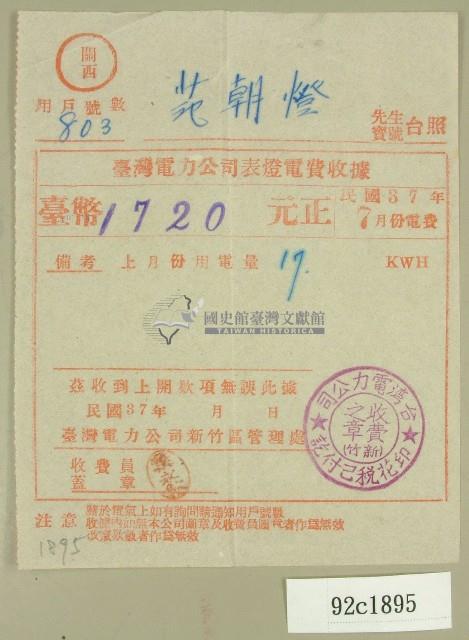 民國三十七年范朝燈臺電七月電費收據藏品圖，第1張