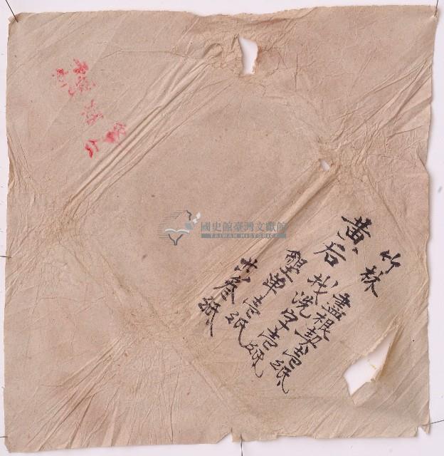 黃后竹林契紙三份之卷包單藏品圖，第1張