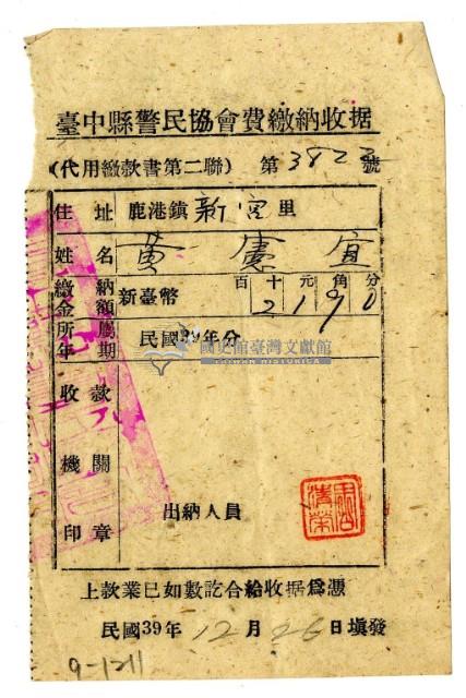 民國三十九年分黃憲宜繳納臺中縣警民協會費領收證明藏品圖，第1張