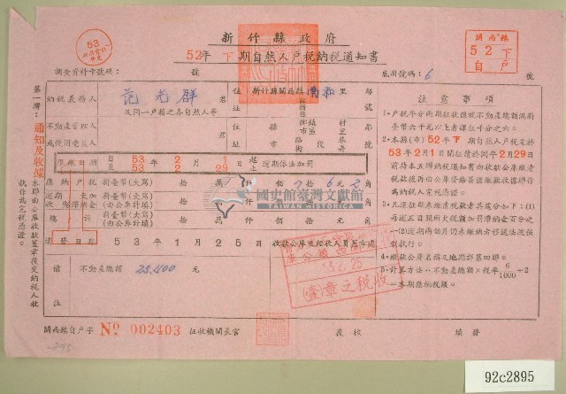五十二年范光群下期自然人戶稅納稅通知書收據藏品圖，第1張