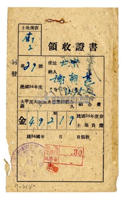 民國三十四年大甲謝朝甚繳納民國三十四年度大甲溪大安溪水害預防組合費領收證明藏品圖，第1張