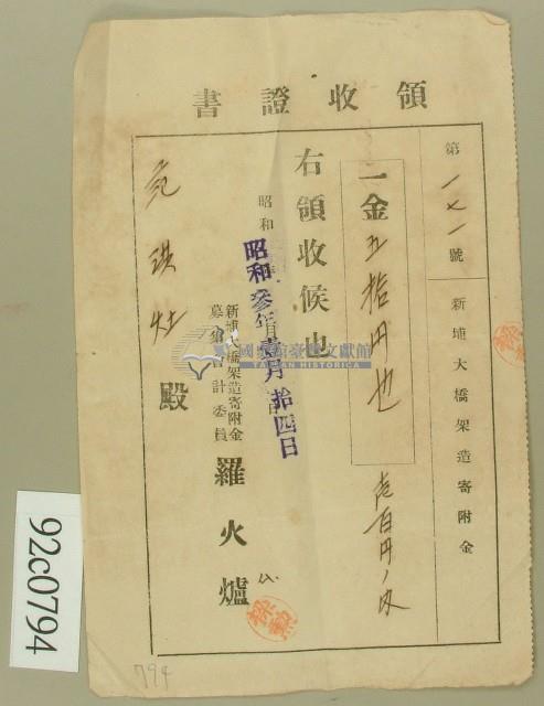 昭和三年范洪灶領收證書藏品圖，第1張