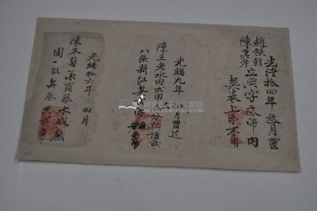 光緒九年至十六年間陳國珍信記買置產業契卷卷包藏品圖，第1張