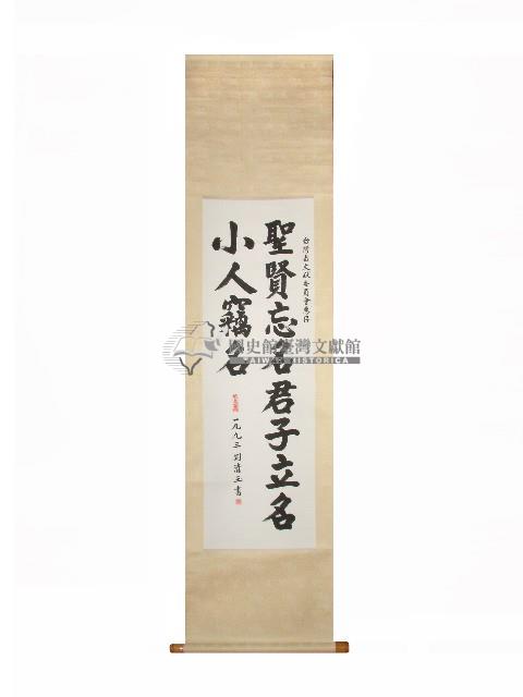 劉青玉贈書法捲軸藏品圖，第1張