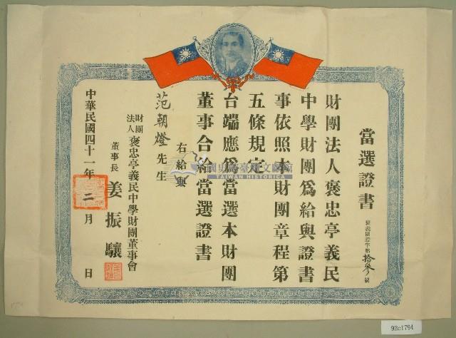 中華民國四十一年范朝燈當選義民中學董事證明書藏品圖，第1張