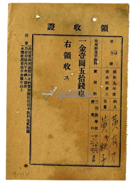 昭和九年黃有才繳納黃氏秋子授業費領收證明藏品圖，第1張