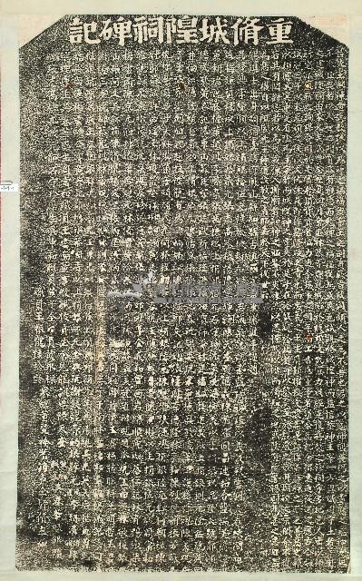 重修城隍祠碑記拓本藏品圖，第1張