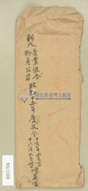 昭和十五年新大物產信封－卷包單藏品圖，第1張