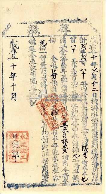 咸豐十年永豐藔粮埤工資公記開立完單付照之存照藏品圖，第1張