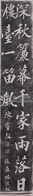 陳寶琛墨蹟石刻拓本藏品圖，第1張