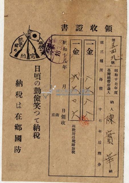 昭和十八年陳實華納第三種所得稅等領收證明藏品圖，第1張
