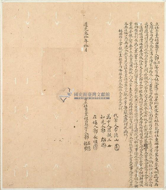 道光三十年郭石等二人立杜賣盡根田契字藏品圖，第1張