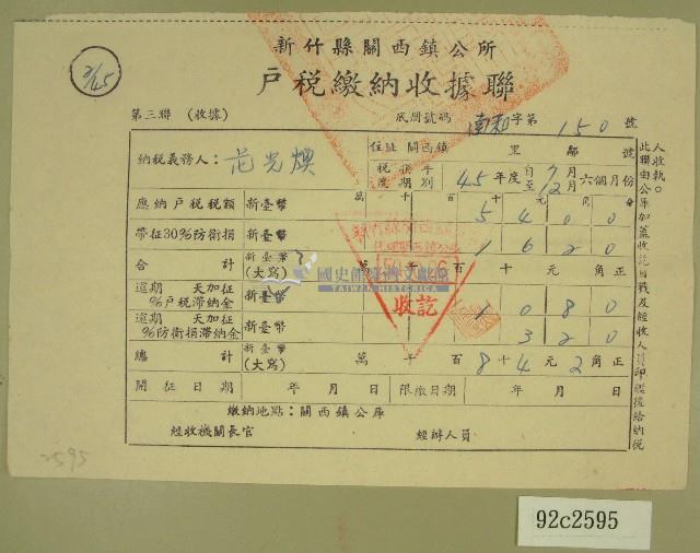 民國五十年范光煥繳納戶稅收據藏品圖，第1張