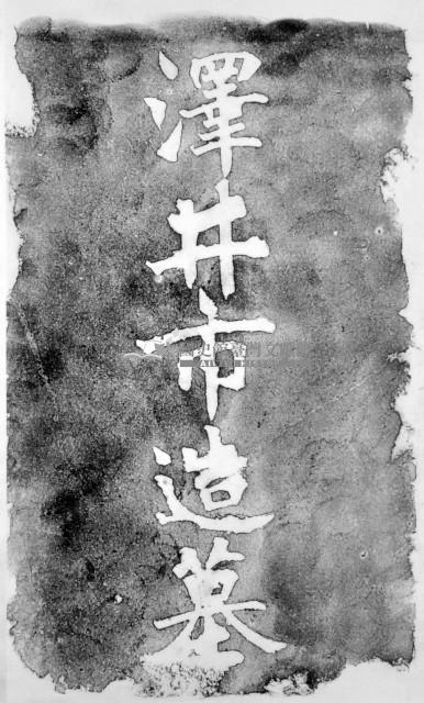 澤井市造墓碑拓本藏品圖，第1張