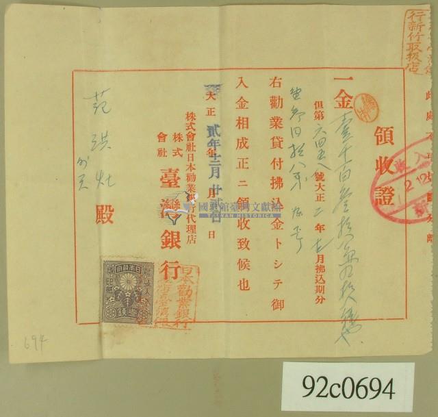 大正貳年范洪灶領收證藏品圖，第1張