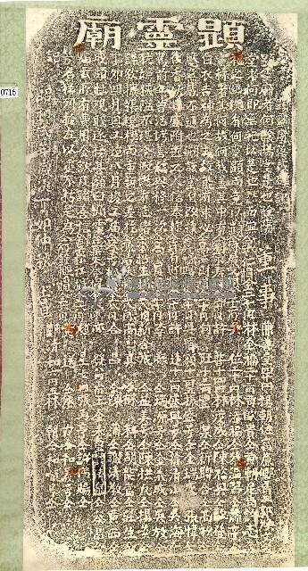 重修顯靈廟碑記拓本藏品圖，第1張