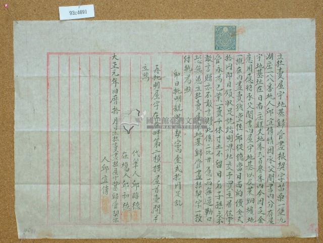 大正元年邱宜傳立杜賣屋宇地基歸管盡根契字藏品圖，第1張