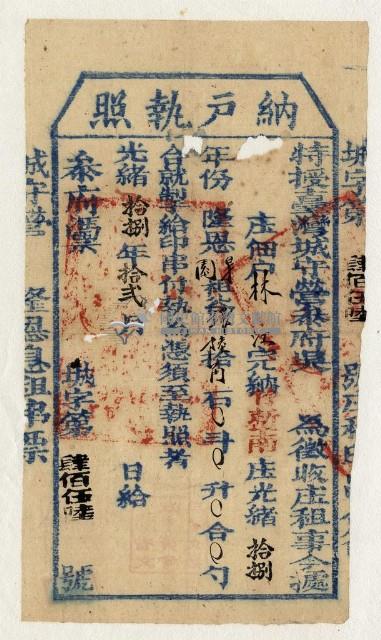 光緒十八年臺灣城守營參府吳為徵收租谷納戶林江之納戶執照藏品圖，第1張